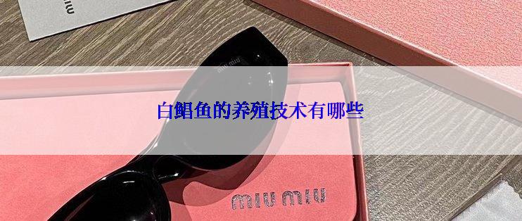 白鲳鱼的养殖技术有哪些