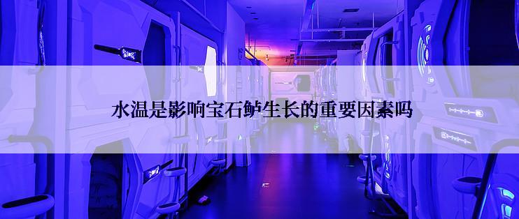  水温是影响宝石鲈生长的重要因素吗