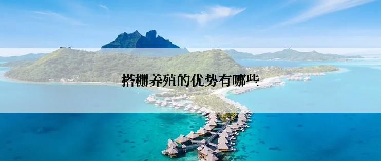 搭棚养殖的优势有哪些