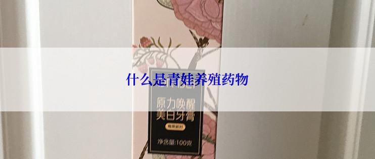 什么是青娃养殖药物
