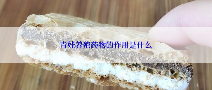 青娃养殖药物的作用是什么
