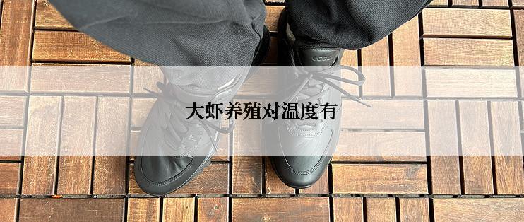 大虾养殖对温度有
