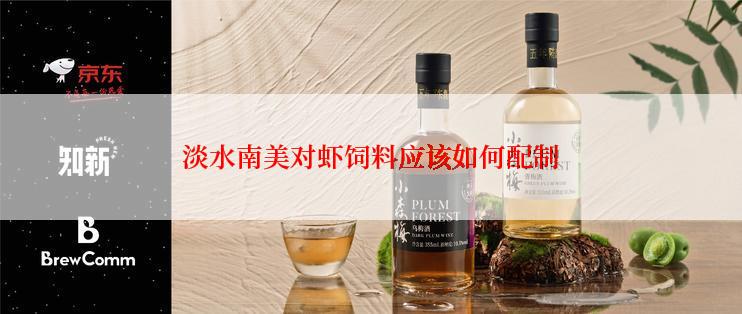 淡水南美对虾饲料应该如何配制