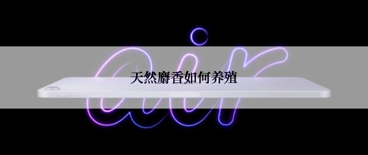 天然麝香如何养殖