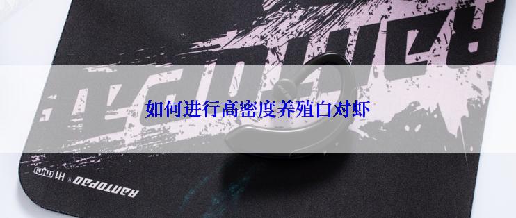 如何进行高密度养殖白对虾