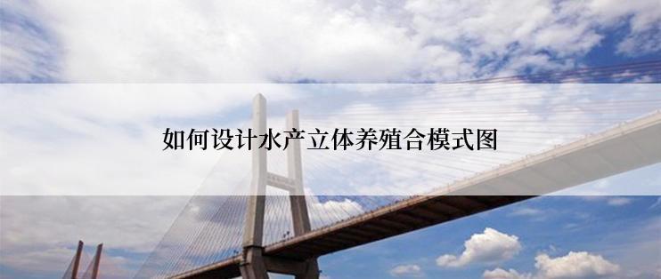 如何设计水产立体养殖合模式图