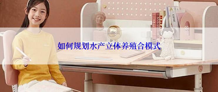 如何规划水产立体养殖合模式