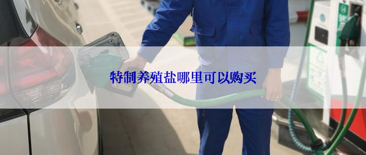 特制养殖盐哪里可以购买