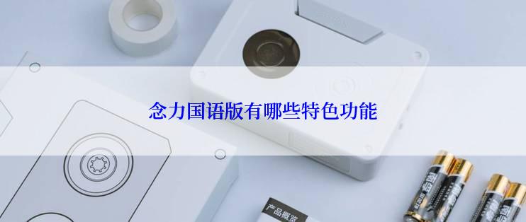 念力国语版有哪些特色功能