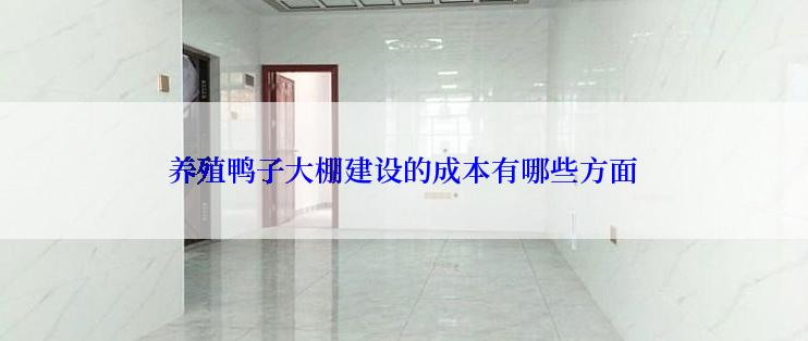 养殖鸭子大棚建设的成本有哪些方面