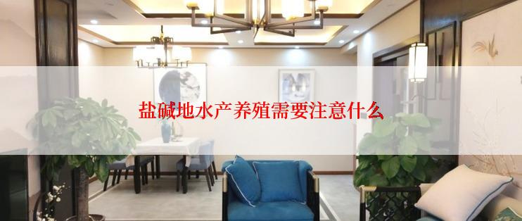 盐碱地水产养殖需要注意什么
