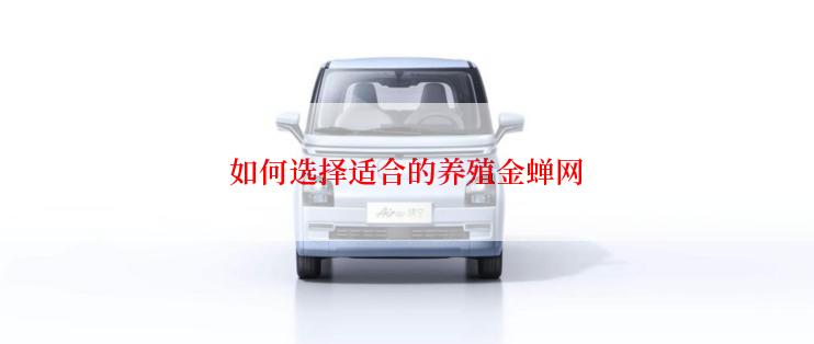 如何选择适合的养殖金蝉网