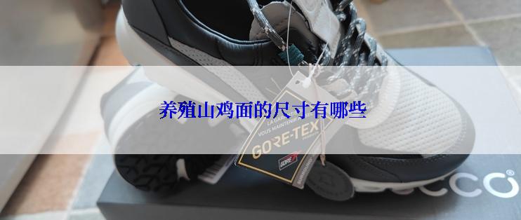  养殖山鸡面的尺寸有哪些