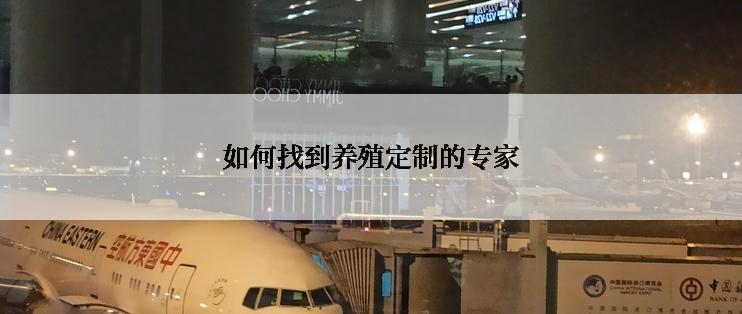 如何找到养殖定制的专家