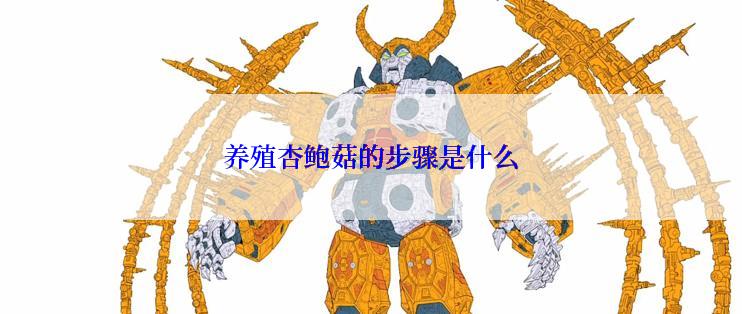 养殖杏鲍菇的步骤是什么