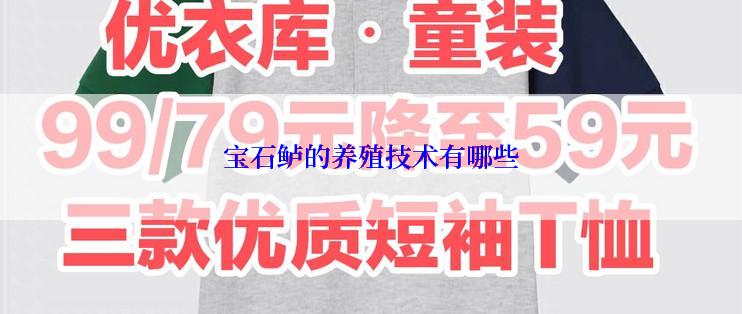宝石鲈的养殖技术有哪些