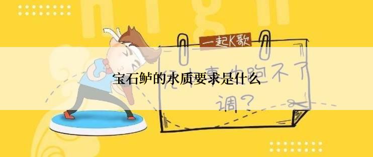 宝石鲈的水质要求是什么