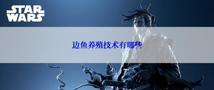 边鱼养殖技术有哪些