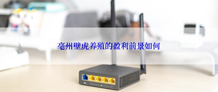 亳州壁虎养殖的盈利前景如何
