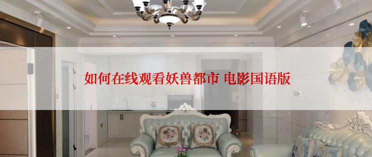  如何在线观看妖兽都市 电影国语版