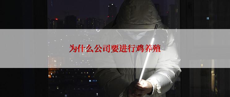 为什么公司要进行鸡养殖