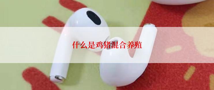 什么是鸡猪混合养殖
