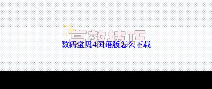 数码宝贝4国语版怎么下载