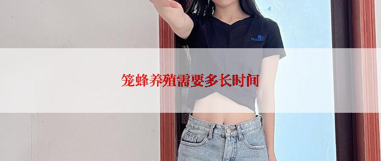 笼蜂养殖需要多长时间