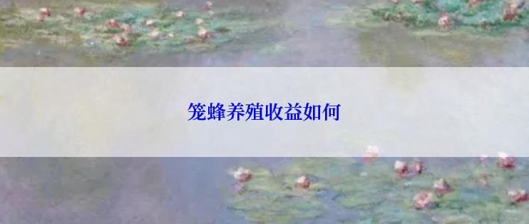 笼蜂养殖收益如何