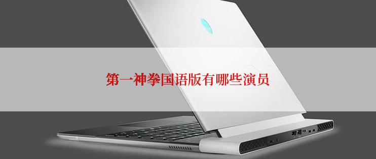 第一神拳国语版有哪些演员