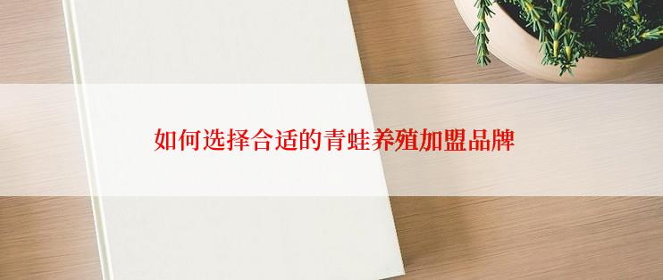  如何选择合适的青蛙养殖加盟品牌