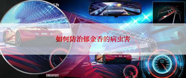 如何防治郁金香的病虫害