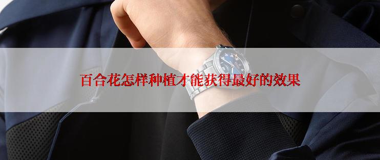 百合花怎样种植才能获得最好的效果