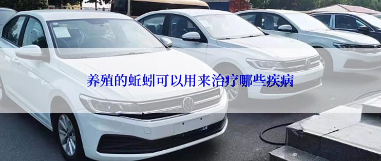 养殖的蚯蚓可以用来治疗哪些疾病