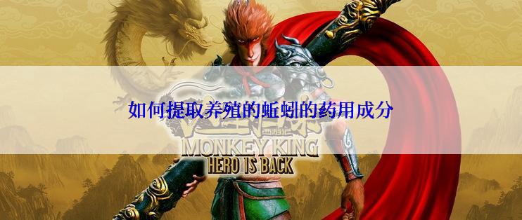 如何提取养殖的蚯蚓的药用成分