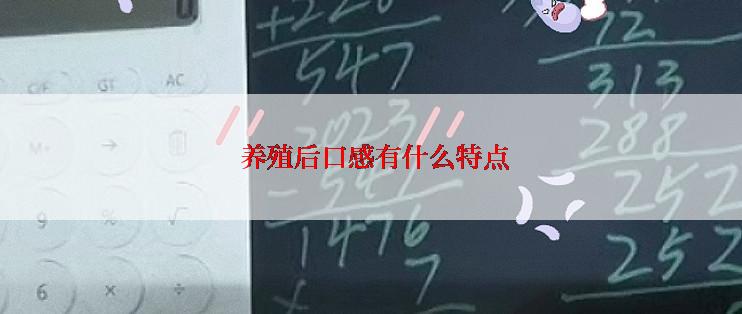  养殖后口感有什么特点