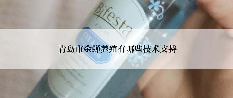  青岛市金蝉养殖有哪些技术支持
