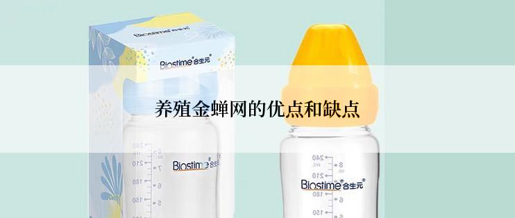 养殖金蝉网的优点和缺点