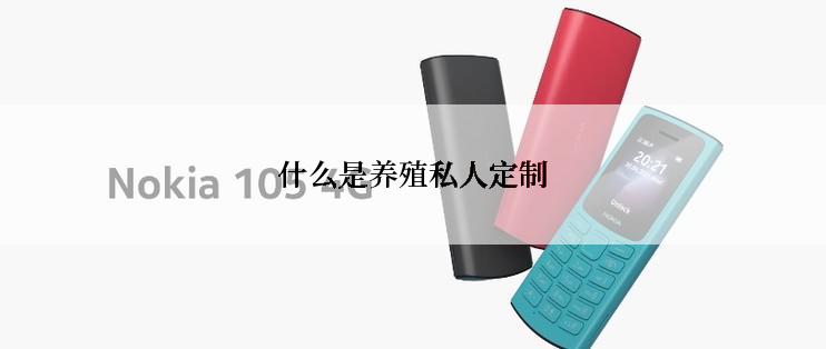 什么是养殖私人定制