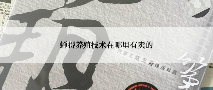 蝉得养殖技术在哪里有卖的