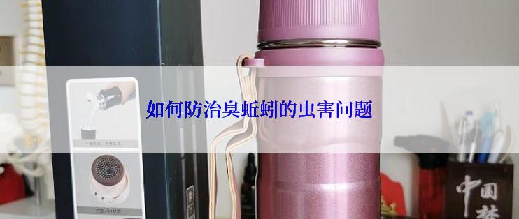 如何防治臭蚯蚓的虫害问题