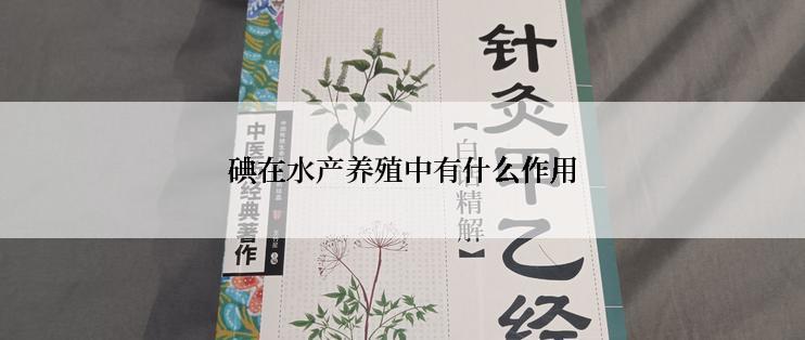 碘在水产养殖中有什么作用