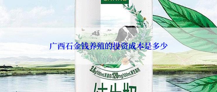 广西石金钱养殖的投资成本是多少