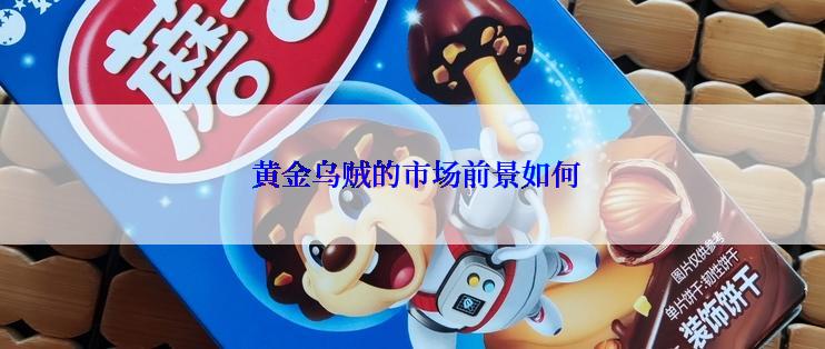  黄金乌贼的市场前景如何