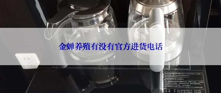 金蝉养殖有没有官方进货电话