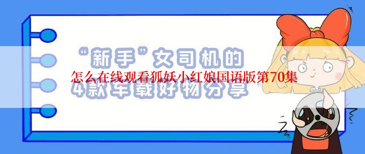  怎么在线观看狐妖小红娘国语版第70集