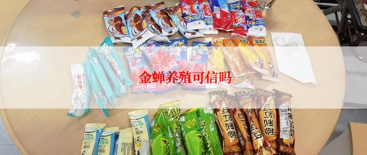  金蝉养殖可信吗