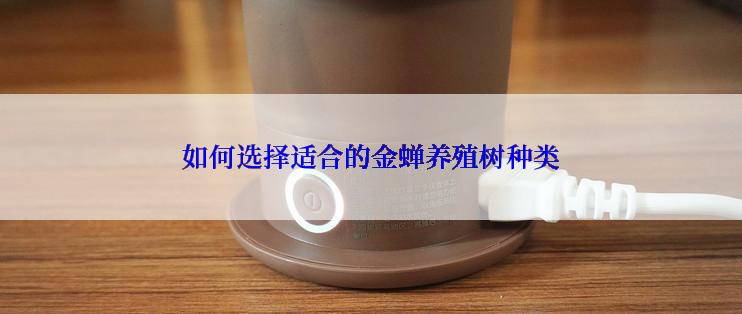 如何选择适合的金蝉养殖树种类