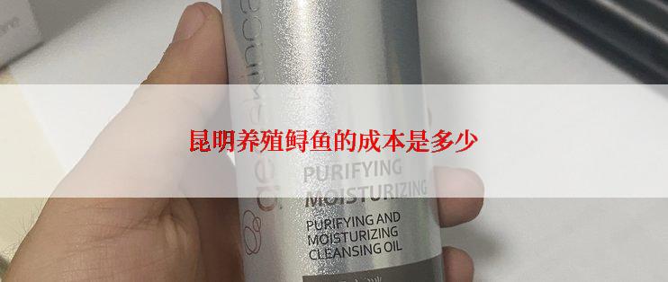 昆明养殖鲟鱼的成本是多少