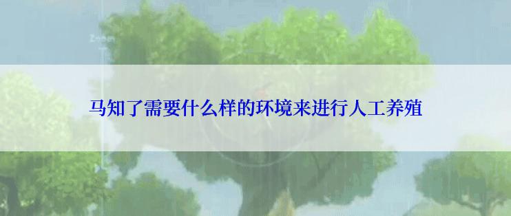 马知了需要什么样的环境来进行人工养殖